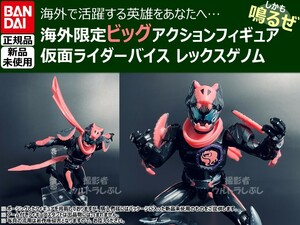 新品★BANDAIバンダイ正規品 ビッグアクションフィギュア 仮面ライダー 仮面ライダーバイス レックスゲノム