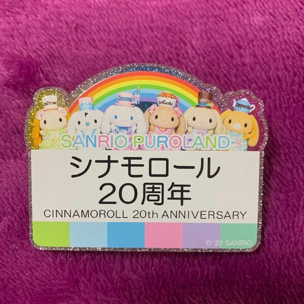 シナモロール 20周年 ピューロランド