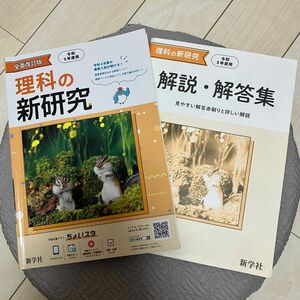 新研究 中学 理科 高校入試 理科の学習 新学社 全面改訂版 解答あり