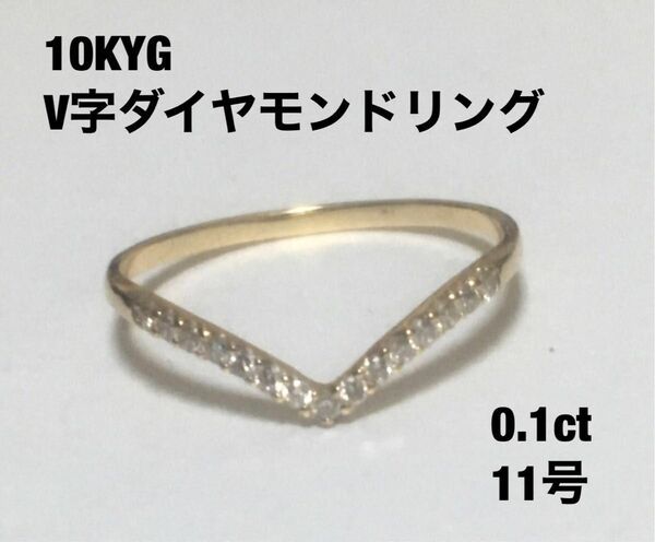 (最終価格)10KYGダイヤモンドV字リング(11号)