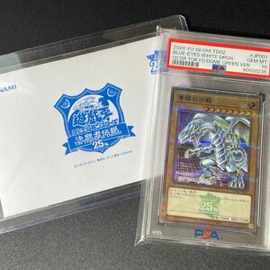 東京ドーム 青眼の白龍 25th PSA10 決闘者伝説 遊戯王