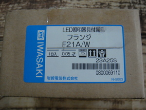 IWASAKI・岩崎電気／＜LED照明器具付付属品*フランジ・F21A/W(23A25S)＞□彡『未使用品』