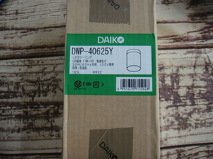 DAIKO・ダイコー^,,.LEDシーリング(LED電球4.9W×1灯*電球色)50Hz/60Hz共用*100V専用(防雨・防湿型)DWP-40625Y_.,,^「未使用品」
