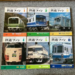 鉄道ファン 1980年1月〜5月、8月〜12月 10冊セット 225号〜229.232〜236号 交友社 JAPAN RAILFAN MAGAZINE KOYUSHA 赤穂鉄道 相模鉄道 EF64