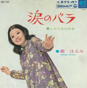 都はるみ　涙のバラ　ＥＰレコード　1968