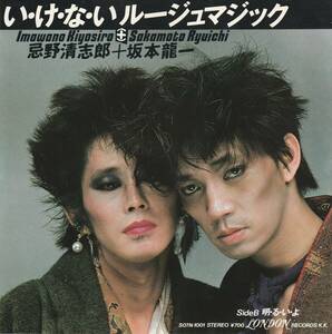 忌野清志郎＋坂本龍一　い・け・な・いルージュマジック　ＥＰレコード　1982