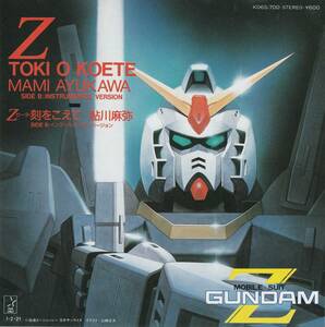 機動戦士 GUNDAM Z　Z(ゼータ)・刻をこえて　歌）鮎川麻弥　ＥＰレコード　1985