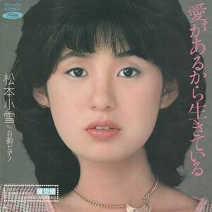 松本小雪　愛があるから生きている　ＥＰレコード　1983