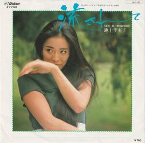 池上季実子　流されて　ＥＰレコード　1984