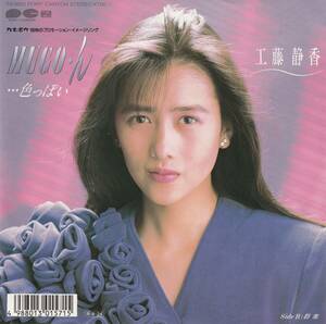 工藤静香　MUGO・ん……色っぽい　ＥＰレコード　1988