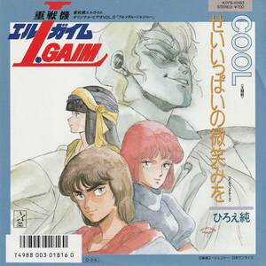 重戦機エルガイム　COOL　歌）ひろえ純　ＥＰレコード　1987