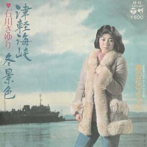 石川さゆり　津軽海峡・冬景色　ＥＰレコード　1977