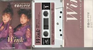 Wink　背徳のシナリオ　カセットテープ　1991