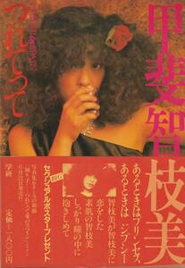 甲斐智枝美写真集　つれてって　撮影・鶴田義久　★ポスター＆帯付き　学習研究社　1982