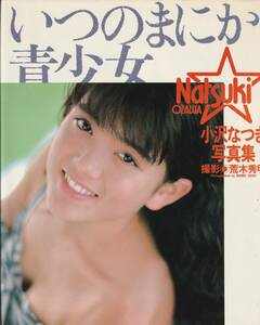 小沢なつき写真集　いつのまにか青少女　撮影・荒木英明　ワニブックス　1989