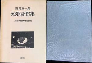 ★送料0円★　野島真一郎　短歌評釈集　高知新聞歌壇秀歌選　創幻社　昭和56年4月　ZA240423M1