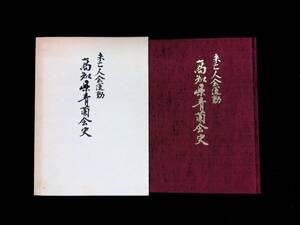 ★送料0円★　未亡人会運動　高知県青蘭会史　高知県青蘭会連盟　昭和57年10月　母子家庭　ZA240423M1