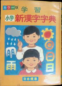 ★送料0円★　カラー版 学習 小学 新漢字字典　日本標準　昭和55年5月2版　ZA240423M1