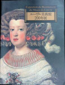 ★送料0円★　図録　ルーヴル美術館200年展　日本経済新聞社　1993年　ZB240422M1