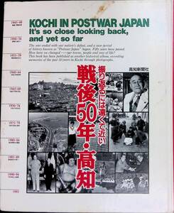 ★送料0円★　戦後50年・高知　高知新聞社　平成7年6月　ZB240422M1