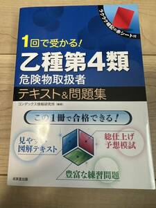 1回で受かる！乙種第4類危険物取扱者テキスト＆問題集