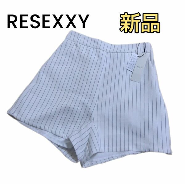 【新品 RESEXXY】ホワイト ストライプ ショートパンツ フリーサイズ