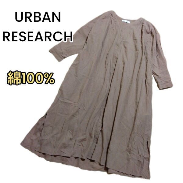 【URBAN RESEARCH】綿100%ベージュブラウン ワンピース 羽織F