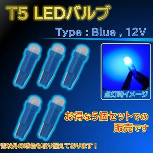 【お得な5個セット！】T5タイプ 車用LEDライト5個セット 青色、ブルー