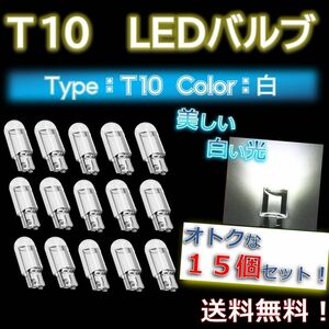 【 15個セット！】T10バルブ 白色LED ルームランプ ナンバー灯にオススメ！ アクリル製！