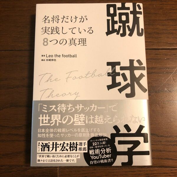 蹴球学　名将だけが実践している８つの真理 Ｌｅｏ　ｔｈｅ　ｆｏｏｔｂａｌｌ／著