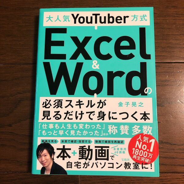 大人気ＹｏｕＴｕｂｅｒ方式Ｅｘｃｅｌ　＆　Ｗｏｒｄの必須スキルが見るだけで身につく本 （大人気ＹｏｕＴｕｂｅｒ方式） 金子晃之／著