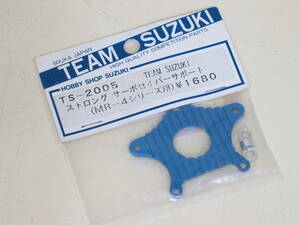 即決！　TEAM SUZUKI　TS-2005　ヨコモ MR-4TC用　ストロングサーボセイバーサポート　未使用品