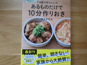 てんきち母ちゃんの　あるものだけで 10分作りおき　　　　　　井上かなえ