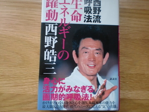 西野流呼吸法　 生命エネルギーの躍動　　　　　　西野晧三
