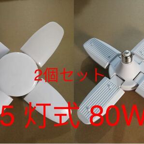 2個セット 5 灯式 80W LEDライト ガレージライト 6000lm LED電球 6500K 天井照明 超高輝度 取付簡単 工事不要 角度調節 ペンダントライトの画像1