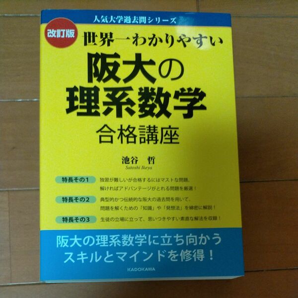 書込なし！世界一わかりやすい阪大の理系数学 合格講座 池谷哲