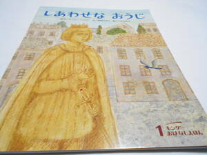 ★4歳～小学初級　『しあわせなおうじ』　キンダーおはなしえほん　原作オスカー・ワイルド　文・間所ひさこ　絵・こみねゆら