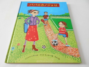 ★小学初級～　『パパのカノジョは』　岩崎書店　ジャニス・レヴィ作　クリス・モンロー絵　もん訳