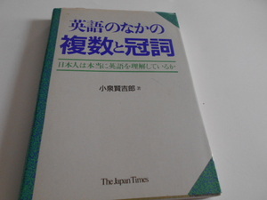 ★ジャパンタイムズ　『英語のなかの　複数と冠詞』　著・小泉賢吉郎