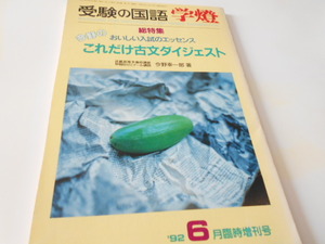 ★受験の国語　『学燈　これだけ古文ダイジェスト』　92年6月臨時増刊号　著・今野幸一郎