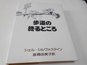 ★シェル・シルヴァスタイン　『歩道の終るところ』　講談社　訳・倉橋由美子