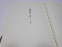 ★絶版・文芸春秋　『檀一雄の光と影　「恵子」からの発信』　入江杏子・著　_画像3