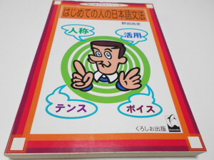 ★くろしお出版　『はじめての人の日本語文法』　野田尚史