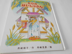 ★5,6歳～小学中級　『もりのはいしゃさん』　偕成社　作・舟崎靖子　絵・舟崎克彦