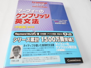 ★ケンブリッジ大学出版会　日本語版　『マーフィーのケンブリッジ英文法　中級編　新訂版』