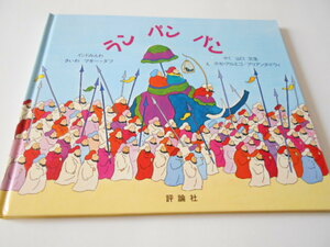 ★4歳～小学初級～大人　インド民話　『ラン　パン　パン』　評論社　再話マギー・ダフ　訳・山口文生