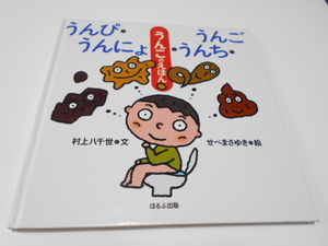 ★うんこのえほん　『うんぴ・うんにょ・うんち・うんご』　ほるぷ出版　文・村上八千世　絵・せべまさゆき