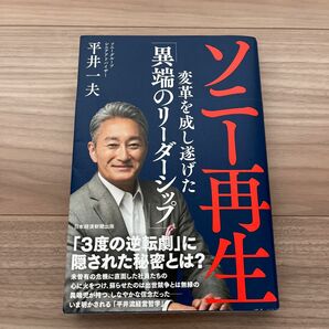 ソニー再生　変革を成し遂げた「異端のリーダーシップ」平井一夫　日経BP