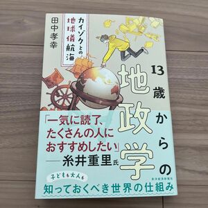 １３歳からの地政学 田中　孝幸　著