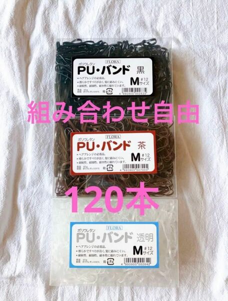 FLORA ポリウレタン PUバンド 120本Mサイズ　透明　黒　茶　組み合わせ自由購入後コメント欄にてお知らせください